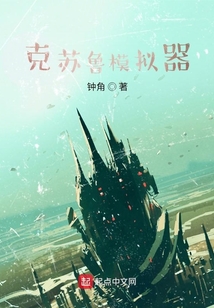 克蘇魯模擬器