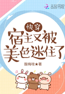 快穿:宿主又被美色迷住了
