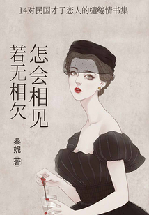 若無(wú)相欠,怎會(huì)相見(jiàn):14對(duì)民國(guó)才子戀人的繾綣情書集