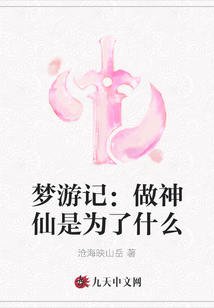 夢游記：做神仙是為了什么