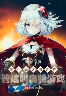 重生光之國之你管這叫奧特游戲