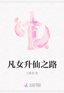 凡女升仙之路