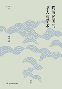 晚清民國的學人與學術