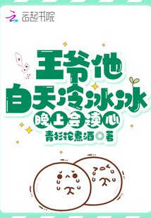 王爺他白天冷冰冰,晚上會讀心