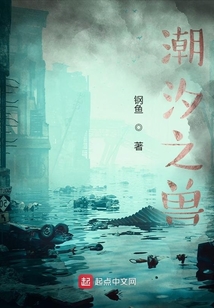 潮汐之獸