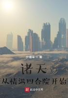 诸天:从情满四合院开始在线阅读