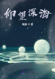 仰望深海