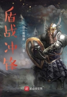 盾戰沖鋒在線閱讀