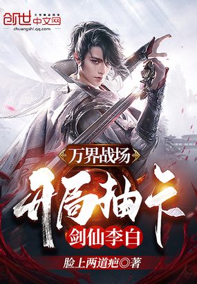 万界战场，开局抽卡剑仙李白在线阅读