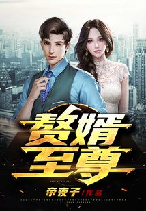 赘婿至尊在线阅读