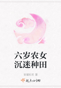 六歲農女沉迷種田
