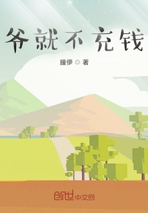 爺就不充錢