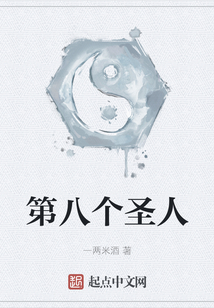 第八個圣人