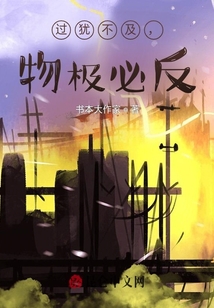 过犹不及物极必反