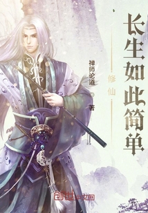 修仙：長生如此簡單