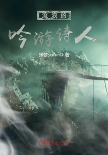 流浪的吟游詩人