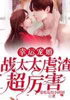 幸孕寵婚：戰太太虐渣超厲害在線閱讀