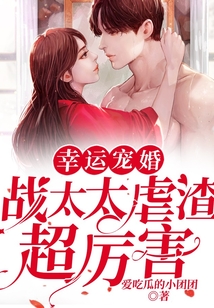 幸孕寵婚：戰太太虐渣超厲害