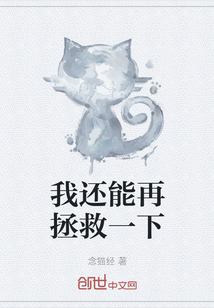 我還能再拯救一下