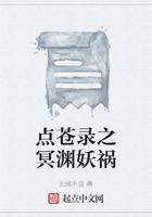 點蒼錄之冥淵妖禍在線閱讀