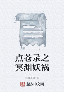 點蒼錄之冥淵妖禍