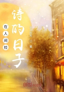 在人間撿詩的日子