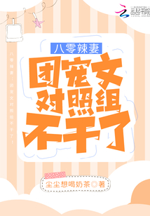 八零辣妻：團(tuán)寵文對(duì)照組不干了！