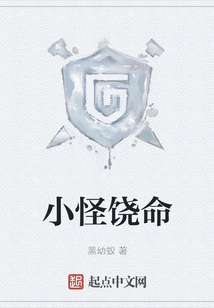 小怪饶命