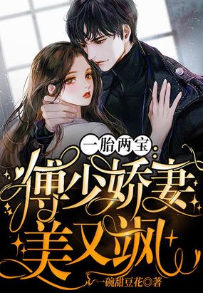一胎二宝:傅少娇妻美又飒在线阅读