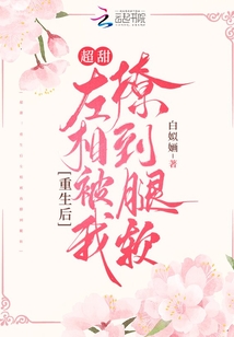 超甜！重生后左相被我撩到腿軟