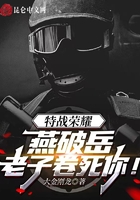 特戰榮耀：燕破岳，老子卷死你！在線閱讀