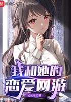 我和她的戀愛網游在線閱讀