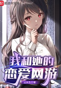 我和她的戀愛網游
