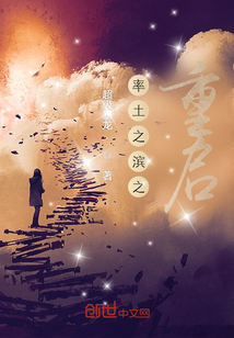 率土之濱之重啟