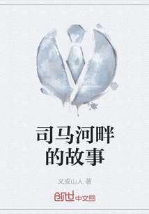 司馬河畔的故事