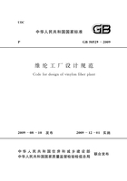 GB 50529-2009 维纶工厂设计规范在线阅读