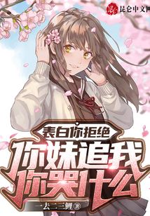 表白你拒絕，你妹追我你哭什么