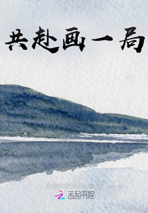 共赴畫一局