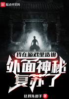我在游戏里造诡，外面神秘复苏了