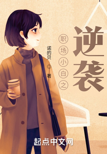職場小白之逆襲