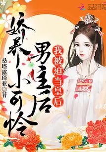 嬌養小可憐男主后我被迫當皇后