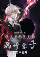 杀伐果断丈夫与病娇妻子在线阅读