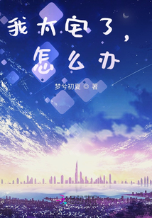 我太宅了，怎么辦