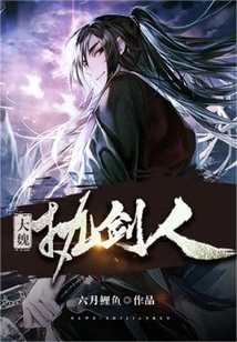 大魏执剑人 cover
