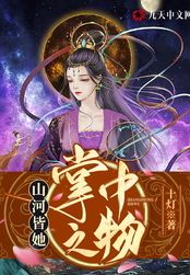 山河皆她掌中之物在线阅读