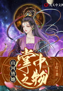 山河皆她掌中之物在线阅读