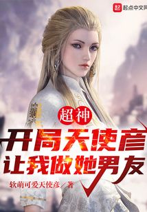 超神，開局天使彥讓我做她男友