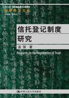 信托登记制度研究在线阅读