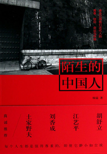 陌生的中国人