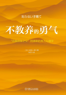 不教養(yǎng)的勇氣:“自我啟發(fā)之父”阿德勒的育兒心理學